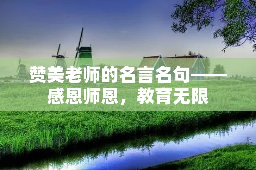 赞美老师的名言名句——感恩师恩,教育无限