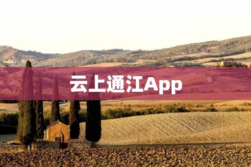 云上通江App：连接你与美丽的江南水乡