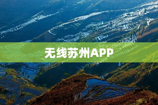 无线苏州APP:让您畅游苏州的智慧导航 无线苏州APP:让您畅游苏州的智慧导航