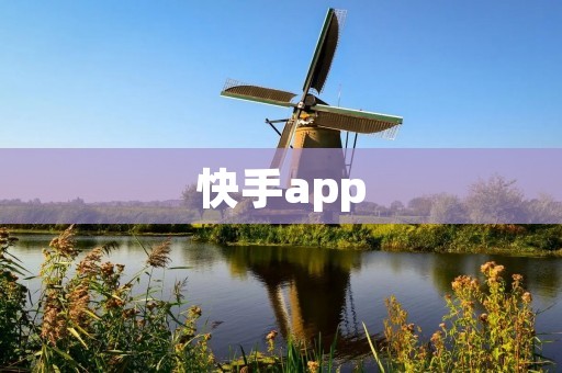 快手app：记录生活，分享快乐