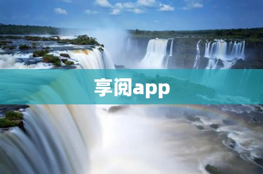 享阅app:让阅读更加便捷与愉悦 享阅app:让阅读更加便捷与愉悦