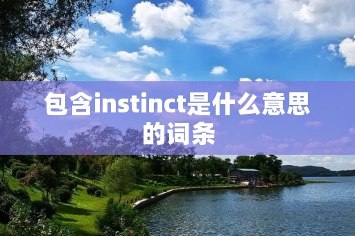 包含instinct是什么意思的词条