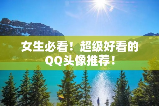 女生必看！超级好看的QQ头像推荐！