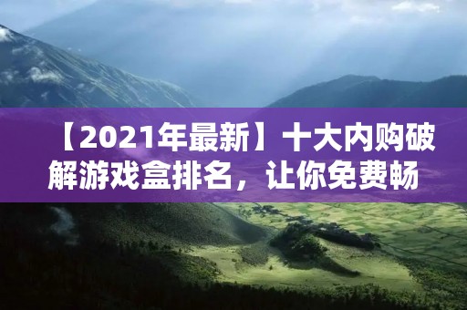 【2021年最新】十大内购破解游戏盒排名，让你免费畅玩游戏！