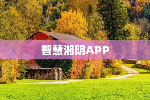 智慧湘阴APP：让生活更便捷智慧湘阴APP是一款为湖南湘阴市居民提供便捷生活服务的手机应用程序。通过智慧湘阴APP，用户可以享受到多种服务，包括交通出行、生活缴费、社区信息、医疗健康、教育培训等。本文将详细介绍智慧湘阴APP的功能和优势，让您更好地了解该应用程序。