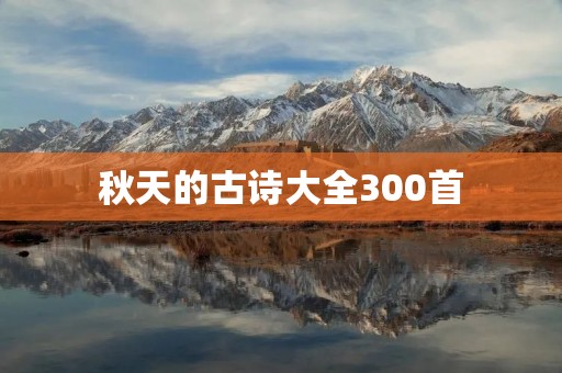 秋天的古诗大全300首：领略秋季诗意之美