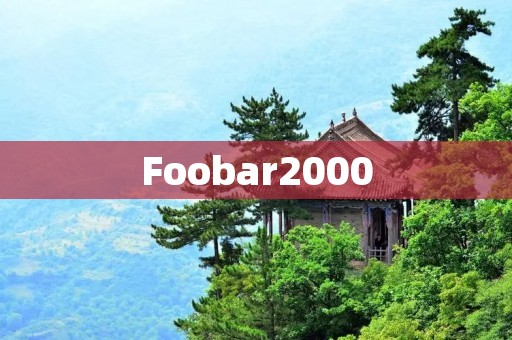 Foobar2000:一款全能音乐播放器 Foobar2000:一款全能音乐播放器