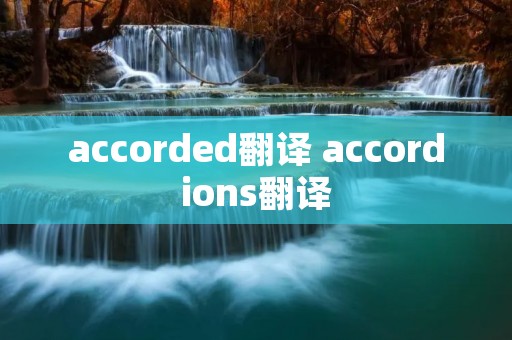 accorded翻译 accordions翻译