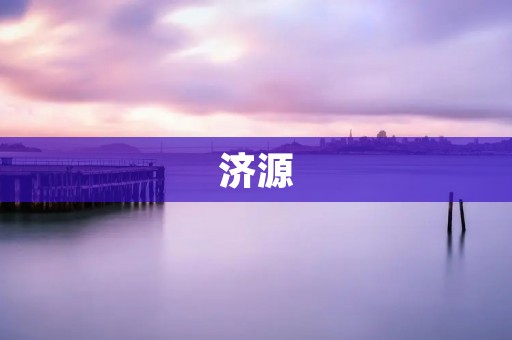 济源：草根力量的奇迹