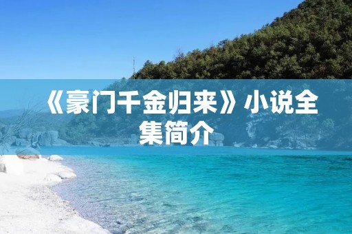 《豪门千金归来》小说全集简介