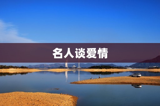 名人谈爱情:经典语录