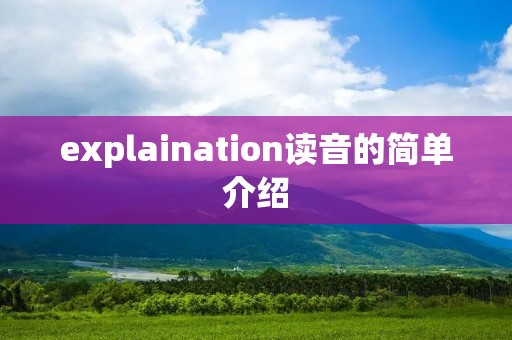 explaination读音的简单介绍