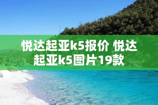 悦达起亚k5报价 悦达起亚k5图片19款 悦达起亚k5报价 悦达起亚k5图片19款