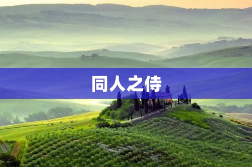 同人之侍:探究二次创作中的武士道精神