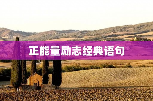 正能量励志经典语句:给你力量的力量