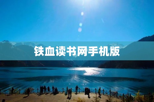 铁血读书网手机版：阅读好书，尽在掌握之中