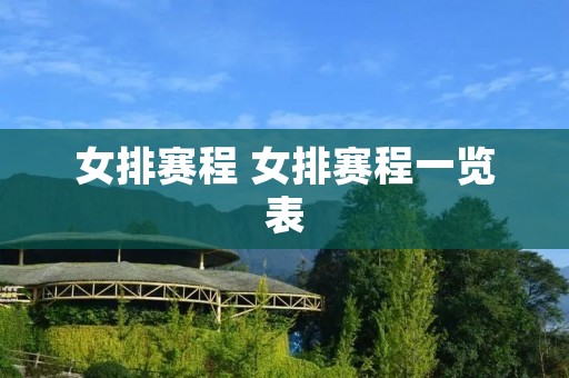 女排赛程 女排赛程一览表 女排赛程 女排赛程一览表
