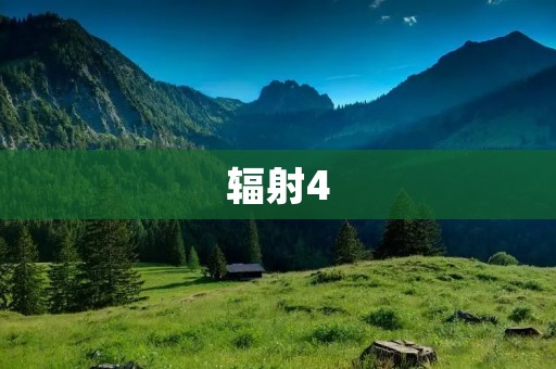 辐射4：游戏中的后末日世界