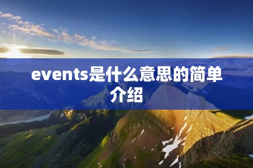 events是什么意思的简单介绍