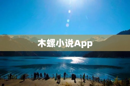 木螺小说App：打开你的阅读新世界