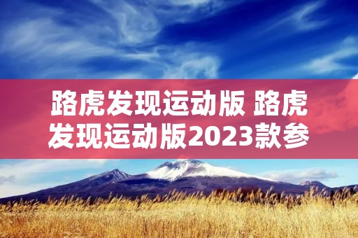 路虎发现运动版 路虎发现运动版2023款参数配置