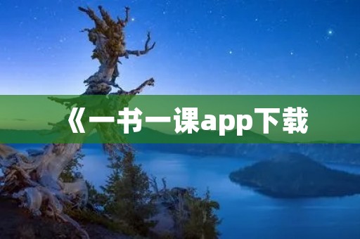 《一书一课app下载:带你开启知识之旅》 《一书一课app下载:带你开启知识之旅》