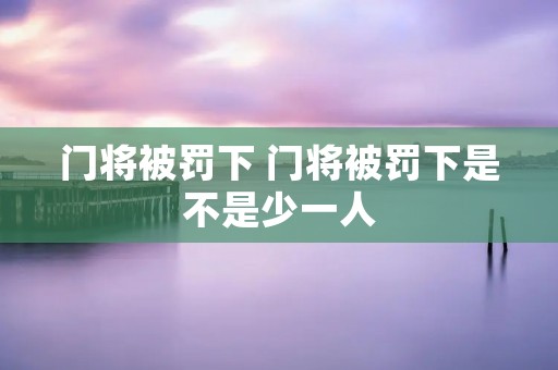 门将被罚下 门将被罚下是不是少一人