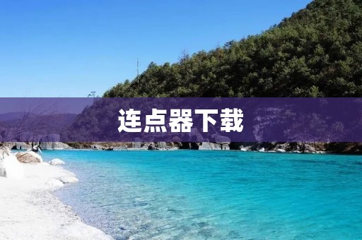 连点器下载：提高工作效率的神器