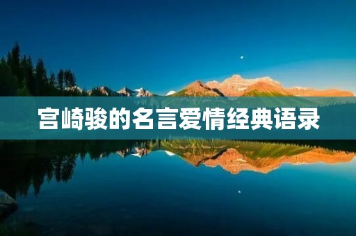 宫崎骏的名言爱情经典语录:探寻爱情的真谛