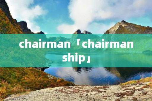 chairman「chairmanship」 chairman「chairmanship」