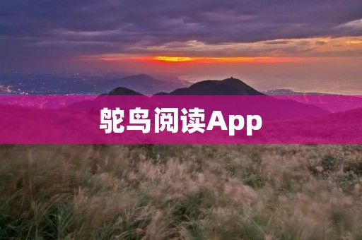 鸵鸟阅读App:探索知识的快乐 鸵鸟阅读App:探索知识的快乐