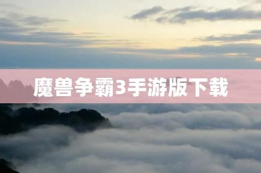 魔兽争霸3手游版下载:打造经典游戏的全新体验