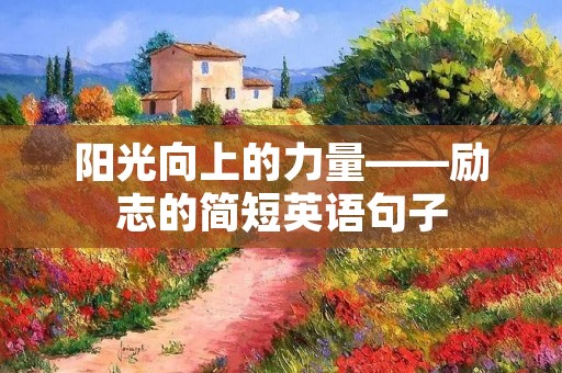 阳光向上的力量——励志的简短英语句子