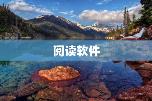 阅读软件:让阅读更加便捷高效 阅读软件:让阅读更加便捷高效