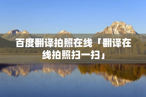 百度翻译拍照在线「翻译在线拍照扫一扫」