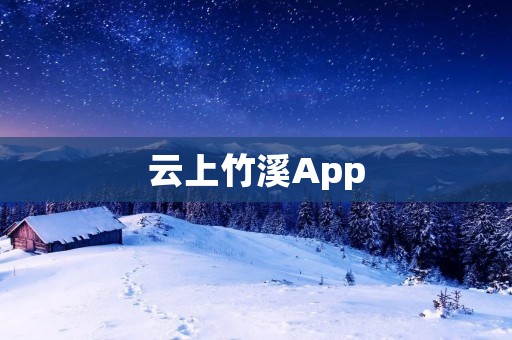 云上竹溪App:打开心灵之窗,领略自然之美 云上竹溪App:打开心灵之窗,领略自然之美