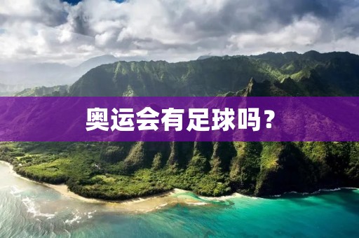 奥运会有足球吗?