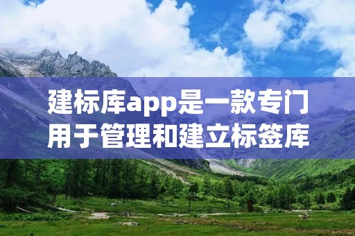 建标库app是一款专门用于管理和建立标签库的应用程序。通过建标库app,用户可以方便地创建、编辑和管理各种标签,以便更好地组织和分类各种信息和资源。 建标库app是一款专门用于管理和建立标签库的应用程序。通过建标库app,用户可以方便地创建、编辑和管理各种标签,以便更好地组织和分类各种信息和资源。