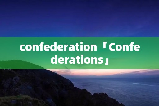 confederation「Confederations」 confederation「Confederations」