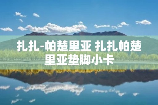 扎扎-帕楚里亚 扎扎帕楚里亚垫脚小卡
