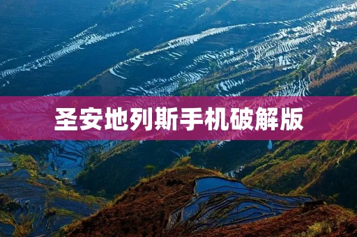 圣安地列斯手机破解版：无限畅玩游戏世界