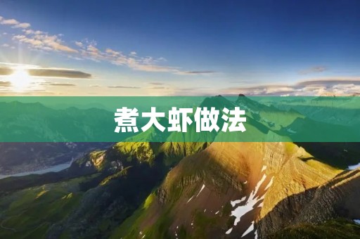 煮大虾做法:品味鲜美的美味佳肴 煮大虾做法:品味鲜美的美味佳肴