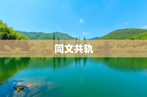 同文共轨:构建亚洲高质量发展的桥梁