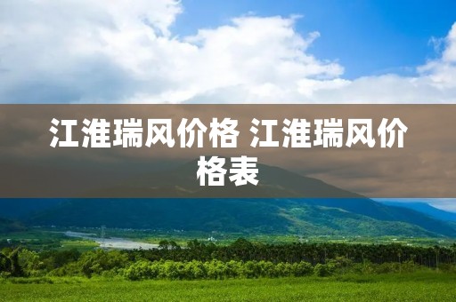 江淮瑞风价格 江淮瑞风价格表 江淮瑞风价格 江淮瑞风价格表