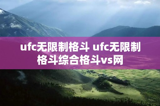 ufc无限制格斗 ufc无限制格斗综合格斗vs网