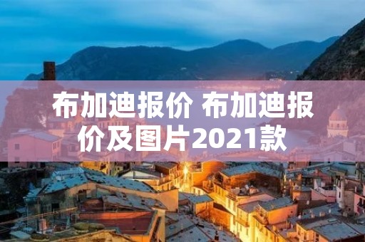 布加迪报价 布加迪报价及图片2021款 布加迪报价 布加迪报价及图片2021款