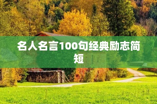 名人名言100句经典励志简短:激励你前行的力量