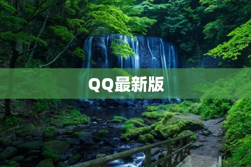 QQ最新版：打造全新沟通体验