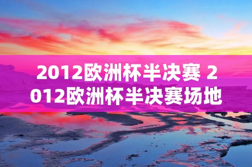 2012欧洲杯半决赛 2012欧洲杯半决赛场地