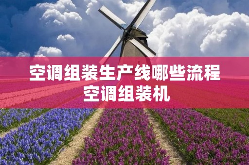 空调组装生产线哪些流程 空调组装机 空调组装生产线哪些流程 空调组装机